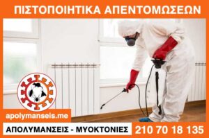 Πιστοποιητικό απεντόμωσης, μυοκτονίας και απολύμανσης